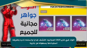 اكواد فري فاير 2025 المجانية: اكتشف هدايا وأسلحة نادرة وطريقة استردادها بسهولة من جارينا